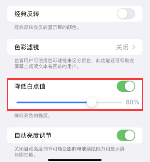 民和苹果电池维修分享iPhone省电巧妙设置降低白点值
