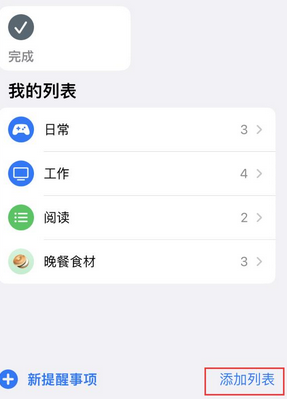 民和苹果14维修店分享iPhone14如何设置主屏幕显示多个不同类型提醒事项 