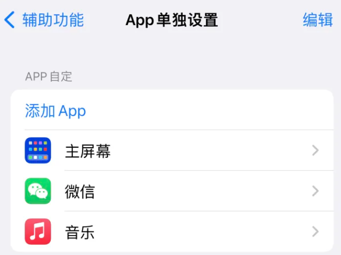 民和苹果14服务点分享iPhone14如何单独设置App 