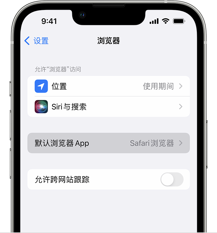 民和苹果维修服务分享如何在iPhone上设置默认浏览器 