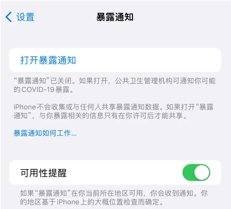 民和苹果指定维修服务分享iPhone关闭暴露通知操作方法 