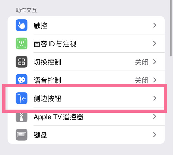 民和苹果14维修店分享iPhone14 Plus侧键双击下载功能关闭方法 