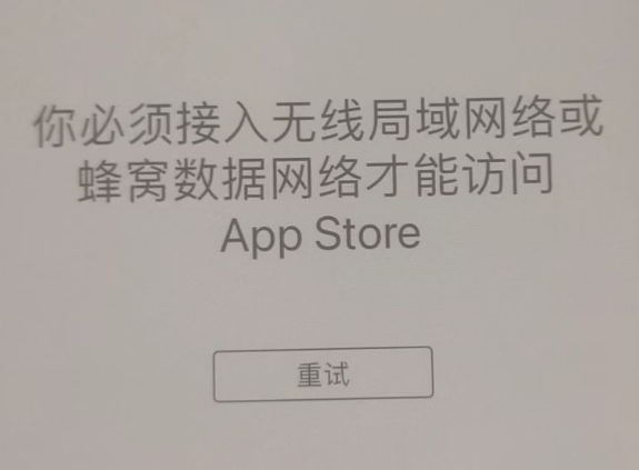 民和苹果服务网点分享无法在 iPhone 上打开 App Store 怎么办 