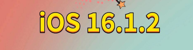 民和苹果手机维修分享iOS 16.1.2正式版更新内容及升级方法 