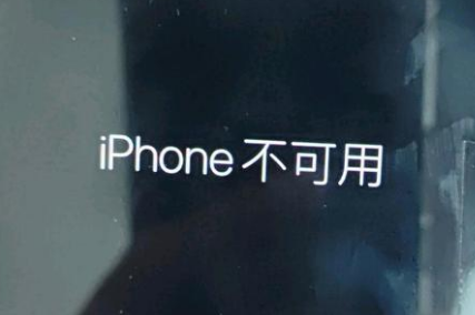 民和苹果服务网点分享锁屏界面显示“iPhone 不可用”如何解决 