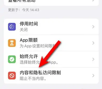 民和苹果14维修分享iPhone 14内容和隐私访问限制开启方法 