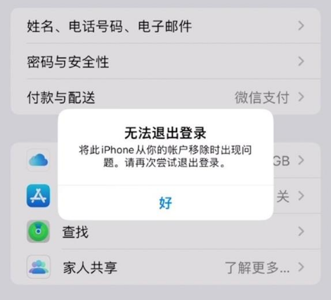 民和苹果手机维修分享iOS 16.0无法退出Apple ID的问题解决了 