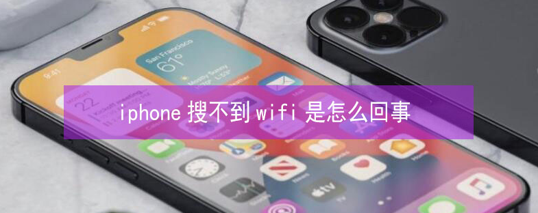 民和苹果13维修分享iPhone13搜索不到wifi怎么办 