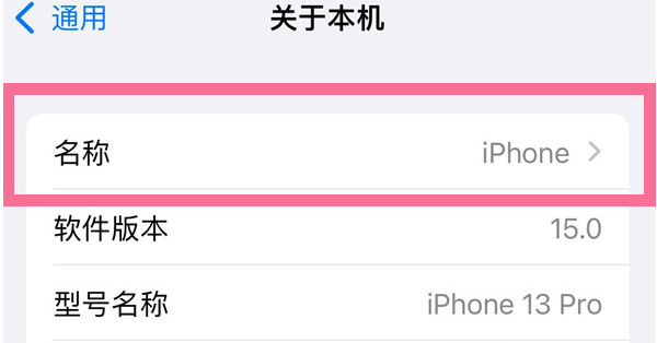 民和苹果13维修分享iPhone 13热点名字设置教程 