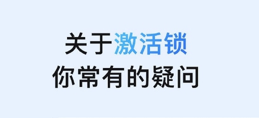 民和苹果手机维修分享激活锁是什么 