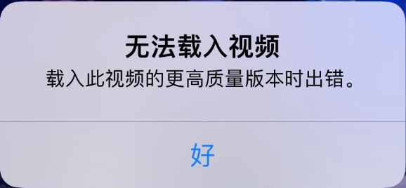 民和苹果手机维修分享iPhone 出现提示“无法载入视频”怎么办 